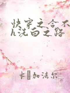 快穿之合不拢腿h洗白之路