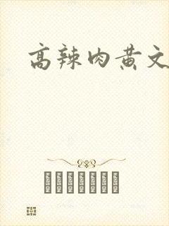 高辣肉黄文np