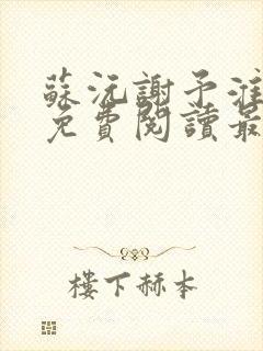 苏沅谢予淮小说免费阅读最新章节