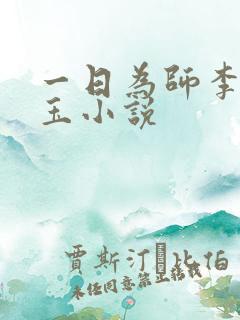 一日为师李超何玉小说