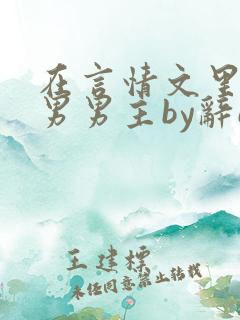 在言情文里撩直男男主by辞e 小说