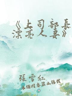 《上司部长出轨漂亮人妻》