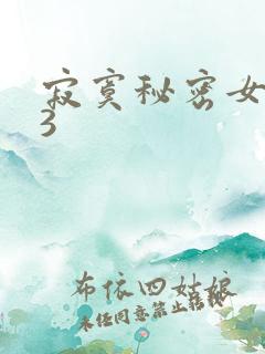 寂寞秘密女医生3