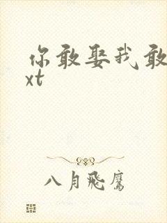 你敢娶我敢嫁txt