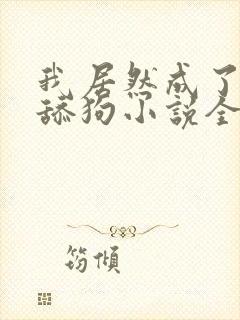 我居然成了反派舔狗小说全文