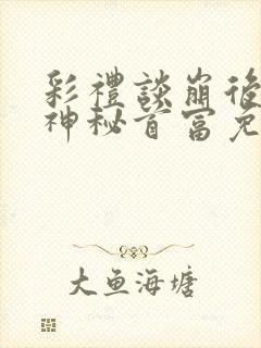 彩礼谈崩后闪婚神秘首富免费观看