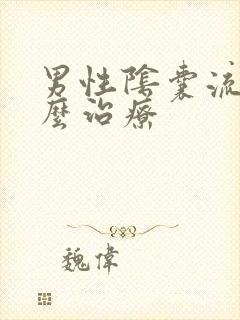 男性阴囊流脓怎么治疗