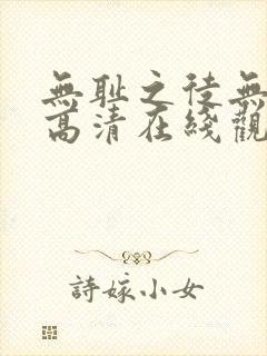 无耻之徒无删减高清在线观看