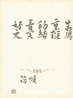 好看的重生甜宠文完结推荐