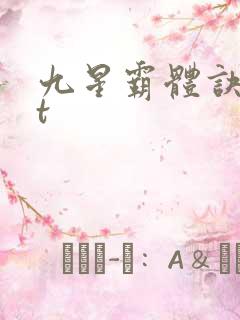 九星霸体诀txt