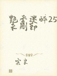 艳香迷醉254未删节