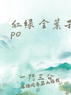 红绿 金叶子 po