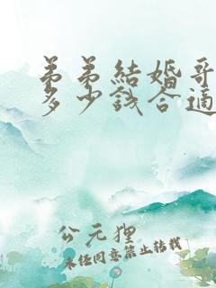 弟弟结婚哥哥给多少钱合适