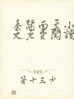 秦关南柔小说全文免费阅读笔趣阁