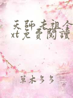 天师老祖全本txt免费阅读最新章节