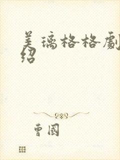 美璃格格剧情介绍