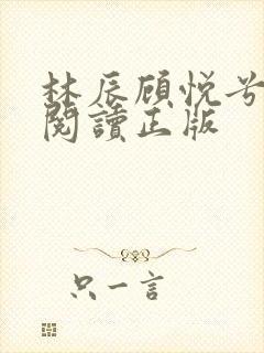 林辰顾悦兮免费阅读正版