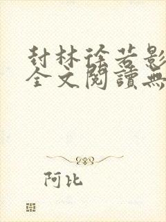 封林徐若影小说全文阅读无弹窗神秘