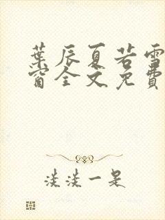 叶辰夏若雪无弹窗全文免费阅读