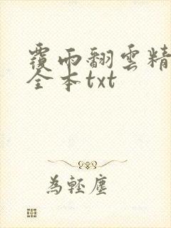 覆雨翻云精校版全本txt