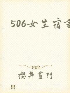 506女生宿舍