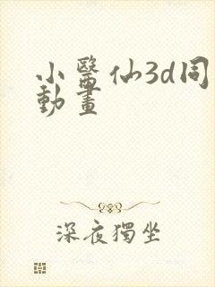 小医仙3d同人动画