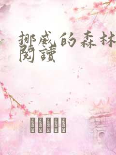 挪威的森林在线阅读