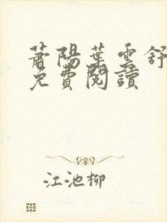 萧阳叶云舒小说免费阅读