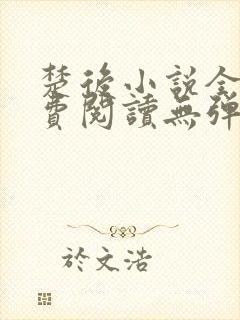 楚后小说全文免费阅读无弹窗