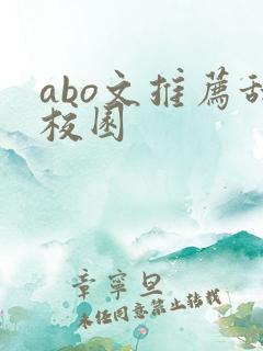 abo文推荐甜校园