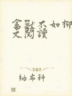 禽兽不如柳馨全文阅读