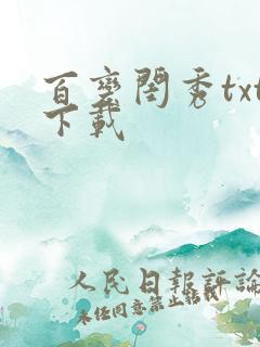 百变闺秀txt下载