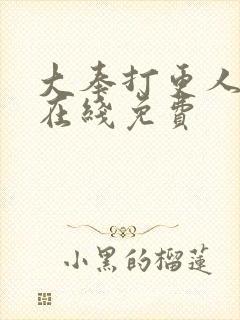 大奉打更人小说在线免费