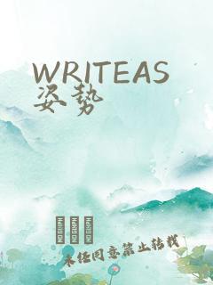 WRITEAS姿势