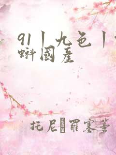 91丨九色丨蝌蚪国产