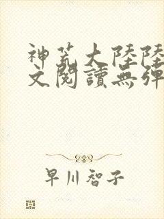 神荒大陆陆鸣全文阅读无弹窗