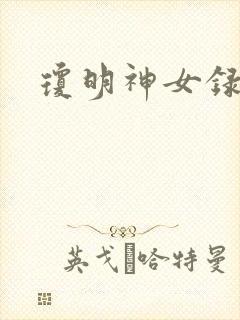 琼明神女录全本