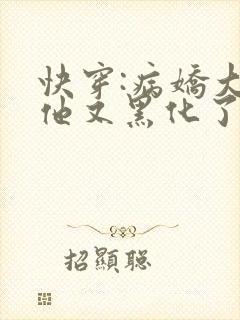 快穿:病娇大佬他又黑化了免费阅读