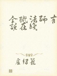 全职法师有声小说在线