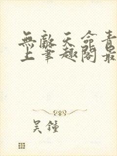 无敌天命青鸾峰上笔趣阁最新