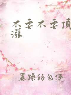 不要不要顶了好涨