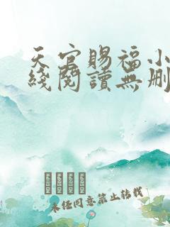 天官赐福小说在线阅读无删减