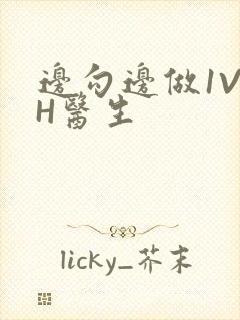 边勾边做1V1H医生