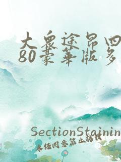 大众途昂四驱380豪华版多少钱