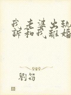 我老婆出轨后起诉和我离婚孩子归谁