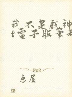 我不是戏神txt电子版笔趣阁