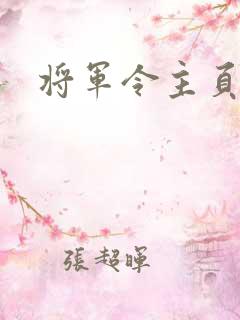 将军令主页