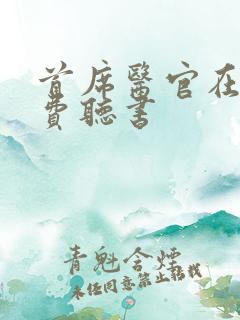 首席医官在线免费听书