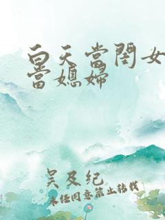 白天当闺女晚上当媳妇