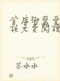 首席御医曾毅小说免费阅读无弹窗